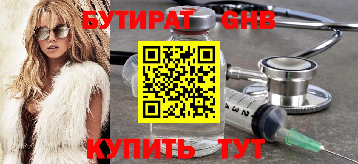 БУТИРАТ 99% Петропавловск-Камчатский