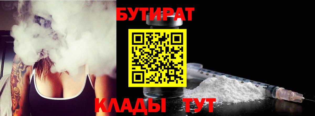 Бутират  БУТИРАТ бутандиол  Вход с VPN  Петропавловск-Камчатский 